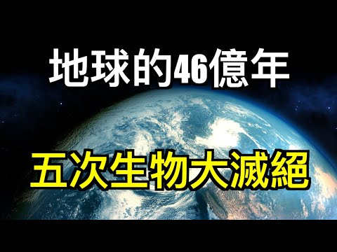 地球的曆史與生命的演化｜人類的命運 - YouTube