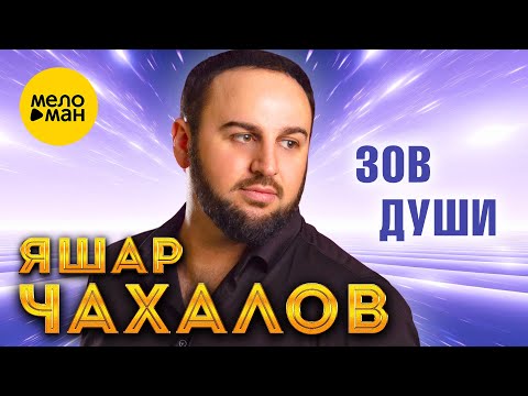 Яшар Чахалов - Зов души (Official Video, 2024)