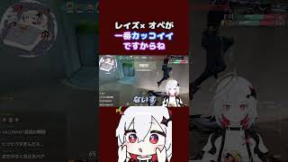レイズ×オペが一番かっこいいですからね #vtuber  #valorant  #切り抜き #shorts #ミラ