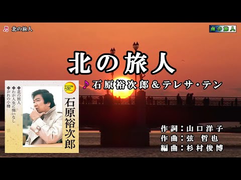 石原裕次郎＆テレサ・テン【北の旅人】仮想バージョン　カラオケ