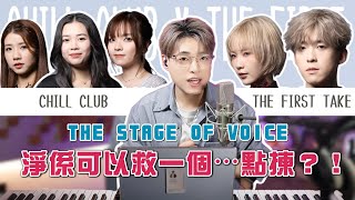 《The Stage of Voice》無修音一Take過｜復活名額只得一個！邊個可以殺出重圍？  | Calvin歌唱小教室