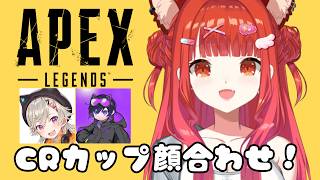 【APEX】CRカップチーム顔合わせ！！肉壁になります w/4rmy・小森めと【ラトナ・プティ/にじさんじ】