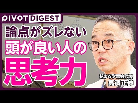 【DIGEST】頭が良い人の本質を見抜く思考力／見える力と詰める力／数学で養われた論理的な考え方／幼少期に算数を楽しむ重要性／オルタナティブ教育の可能性／不登校の増加とその背景