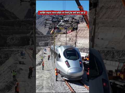 आखिर चाइना भारत बॉर्डर पर रेलवे ट्रैक क्यों बना रहा है #railwaytrack #shorts
