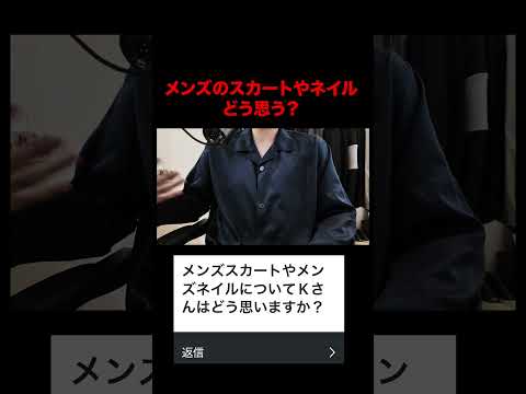 トレンド創作の動画サムネイル - メンズのスカート、ネイルについて。 #ファッション #kのファッション部屋#shorts