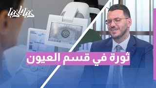 ثورة تقنية في طب العيون 👁️ تحديثات متقدمة في مستشفى ابن الهيثم