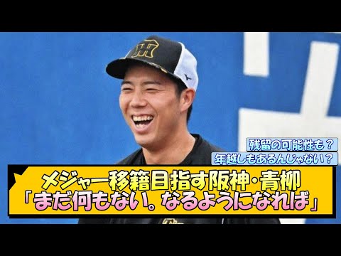 メジャー移籍目指す阪神・青柳「まだ何もない。なるようになれば」【なんJ/2ch/5ch/ネット 反応 まとめ/阪神タイガース/藤川球児】