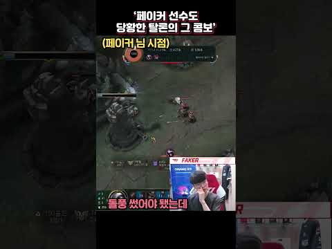 페이커 선수도 당황한 탈론의 미친 데미지 ㄷㄷ