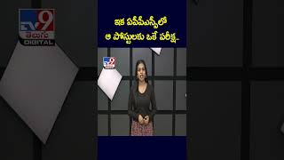 ఇక ఏపీపీఎస్సీలో ఆ పోస్టులకు ఒకే పరీక్ష.. - TV9