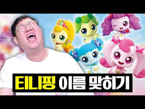 감스트 티니핑 이름 맞히기 레전드