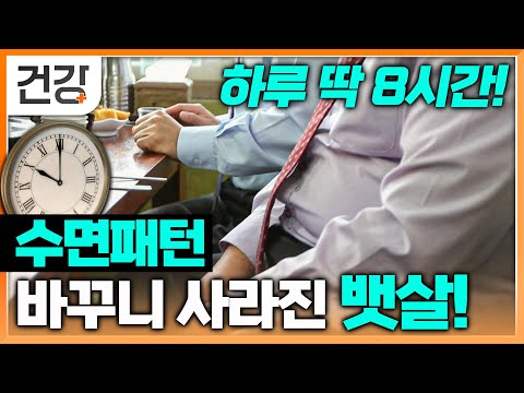 하루 수면 시간 8시간 지켰더니, 실패 없는 다이어트 비법 됐다? | 너무 많이 자도 적게 자도 안 됩니다! | 명의 | EBS 건강