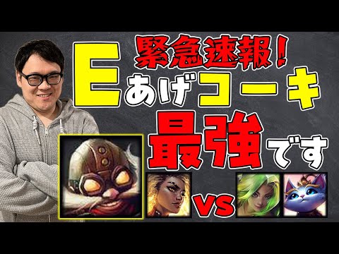 【LoL】簡単めちゃつよ！！Q上げコーキの時代は終わりました【ノーカット】