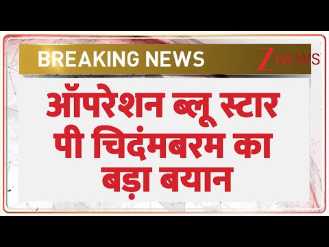Breaking News: ऑपरेशन ब्लू स्टार पर कांग्रेस नेता चिदंबरम का बड़ा बयान। Operation Sindoor। Zee News