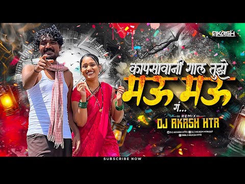 Kapsavani Gal Tujhe Mau Mau Dj | Mazi Chiu G | Marathi Dj Song | DJ AKASH HTR | Kishor Jawale Song