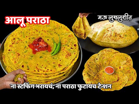100% वेगळ्या पद्धतीने स्टफिंग न भरता पराठा न फुटता 10 मी. आलू पराठा | Aloo Paratha | Alu Paratha rec