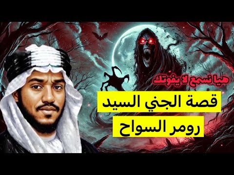 ٦٥٠_قصة الجني رومر السواح