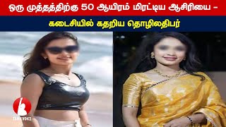 ஒரு முத்தத்திற்கு 50 ஆயிரம்; மிரட்டிய ஆசிரியை - கடைசியில் கதறிய தொழிலதிபர்- Tamil Voice