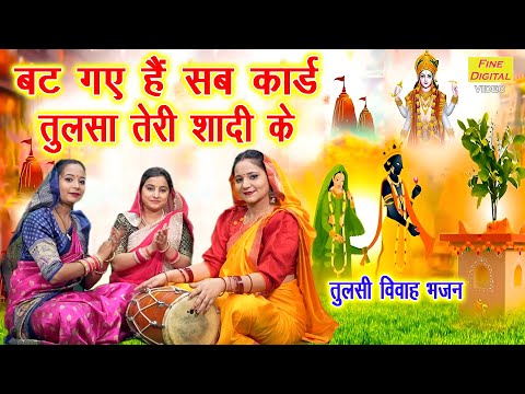 तुलसी भजन | बट गए है सब कार्ड तुलसा तेरी शादी के | Tulsi Bhajan | EKadashi Bhajan | Gyaras Bhajan