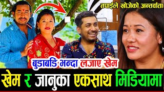 खेम सेन्चुरी र जानुका पहिलोपटक सङ्गै मिडियामा ! बुडाबुडी भन्दा लजाए खेम  Khem Century Januka Renuka