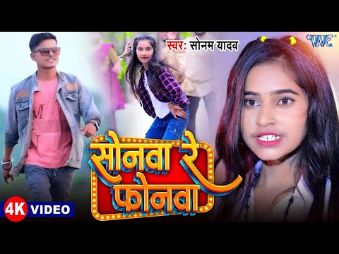 #Video | सोनवा रे फोनवा | #Sonam_Yadav New Song | #सोनम_यादव | Sonwa Re Phonewa | Magahi Gaana 2024