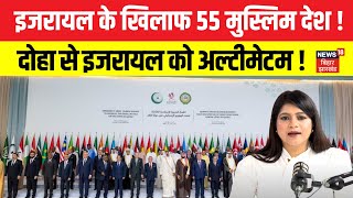 Arab Islamic Summit : इजरायल के खिलाफ 55 मुस्लिम देश ! | Israel Attack on Qatar | Top News | N18G