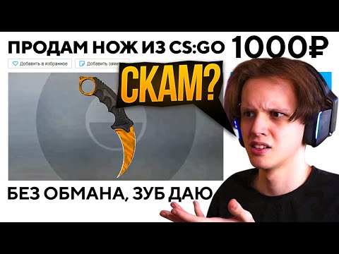КУПИЛ НОЖ ЗА 1.000 РУБЛЕЙ - ОБМАНУТ ЛИ МЕНЯ? (CS:GO)