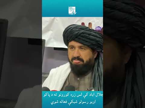 جلال اباد کې لس زره کورونو ته د پاکو اوبو رسولو شبکې فعاله شوي