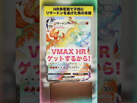 【ポケカ】HR争奪戦で小学生にリザードンをあげた男の末路 #shorts