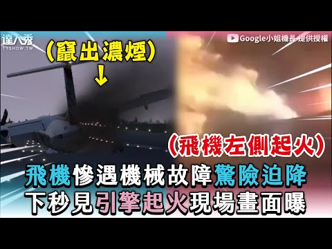 【飛機慘遇機械故障驚險迫降 下秒見引擎起火現場畫面曝】｜@capgoogle