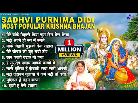 Sadhvi purnima didi most popular krishna bhajan~devotional krishna bhakti bhajan~all bhakti bhajan