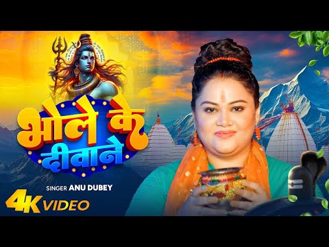 #Video- भोले के दीवाने | Anu Dubey | Bhole Ke Deewane | Bolbam Song2024 | Jai Jai Shambhu Kawar 2024