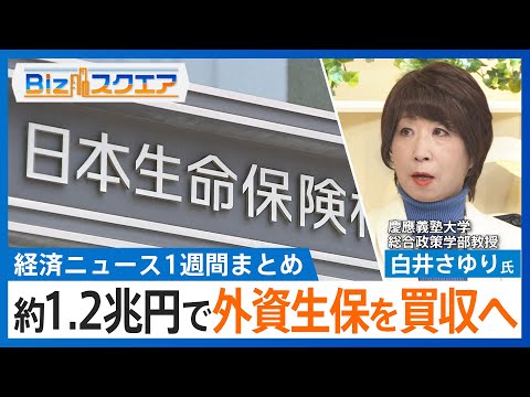 知っておきたい経済ニュース1週間 12/14（土）日本生命 約1.2兆円で外資生保を買収へ  /サントリーHD 創業家・鳥井信宏氏が社長に  / タイム誌「今年の人」にトランプ氏【Bizスクエア】