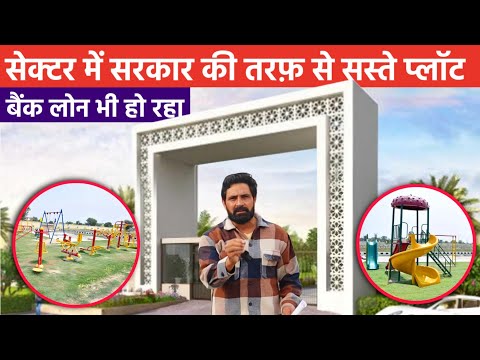 सेक्टर में सरकार की तरफ से सस्ते प्लॉट | बैंक लोन भी कर रहा | property in rewari haryana