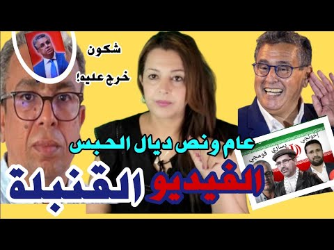 ⛔ ها الفيديو لي خرج على حميد المهداوي و سبب الحكم عليه بالسجن/ وهاد وجوه الشر خاصهم الحبس