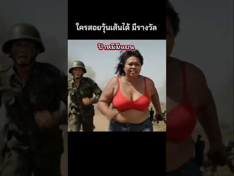 ป้าหมีมีแผน #สงครามป้าหมี #ไทยกัมพูชา #เรื่องขำๆ #เรื่องตลกคลายเครียด