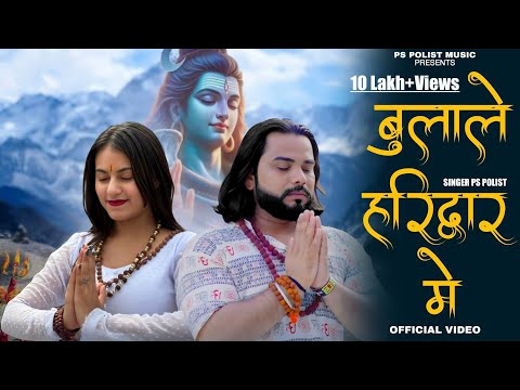 Bulale Haridwar Me ( Official Video ) Singer PS Polist New Bhole Baba Song 2025 || RK Polist