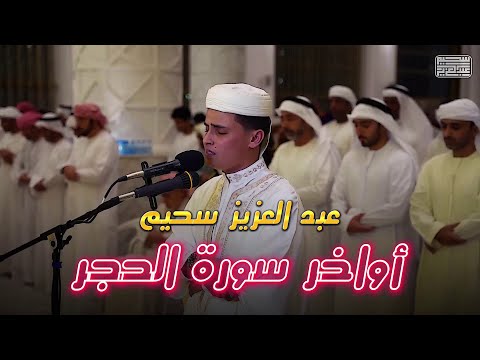 ولقد نعلم أنك يضيق صدرك بما يقولون - القارئ { عبدالعزيز سحيم }