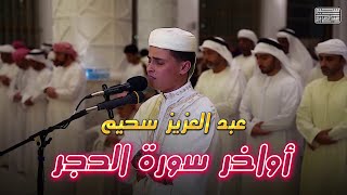 ولقد نعلم أنك يضيق صدرك بما يقولون - القارئ { عبدالعزيز سحيم }