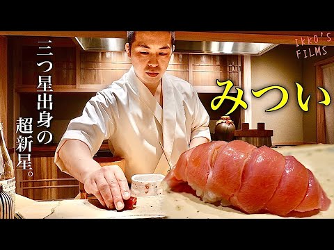 鮨みつい｜三つ星『青空』門下生が放つ独自世界観＆技術の完全レポ【寿司197】