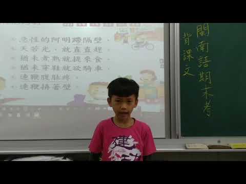 109學年度四年級小朋友閩南語期末考朗誦課文