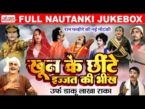 Bhojpuri Full Nautanki 2025 | खून के छींटे | Khoon Ke Chhite | राम फकीरे और चिखुरी बनवारी की नौटंकी
