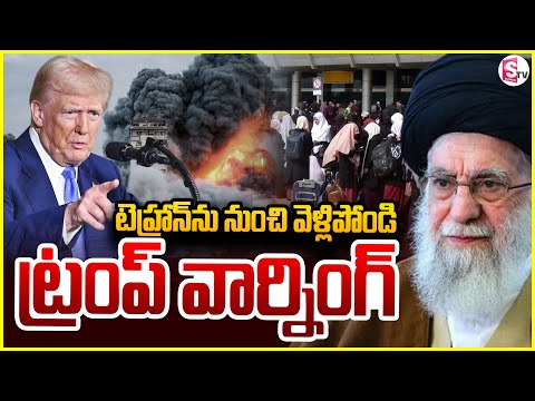 టెహ్రాన్‌ వదిలి పోండి.. Leave Tehran | Trump Issues Evacuation Alert @SumanTVChannel