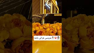 صدقه تان شوم لایک سابسکرایب یاد شوم نره☺️❤#اکسپلور #وایرال  #عروسی #هراتی