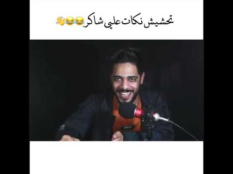 نكات تحشيش😂😂 علي شاكر استوريات يوميات واحد عراقي