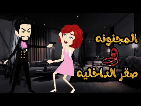 صقر الداخليه الصعيدي والمجنونه قصه كامله كوميدي - #روايات_حسناء