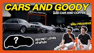 Cars and Goody ( ไม่ใช่ Cars & Coffee ) ft.พี่ดิน Prodrive GR86 เจ้าสำนัก