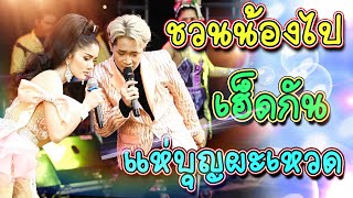 ชวนน้องไปเฮ็ดกัน (หลอน) โชว์พิเศษ แห่บุญผะเหวด ชุดใหญ่