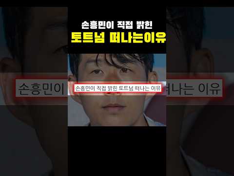 손흥민이 직접 밝힌 토트넘 떠나는 이유ㄷㄷㄷ