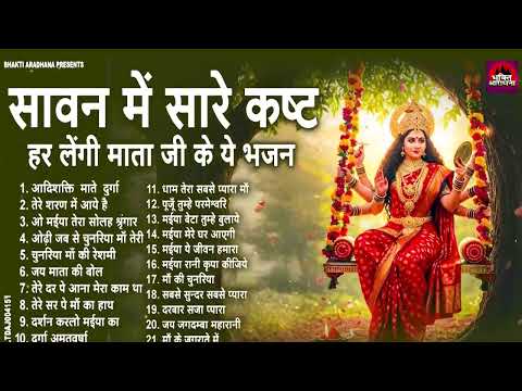सावन स्पेशल माता भजन  ~ बहुत ढूंढ़ने पर मिला है ये भजन ~ Sawan Special Mata Bhajan 2025
