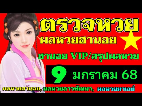 ตรวจผลหวยฮานอยVIPงวดวันที่9มกราคม2568